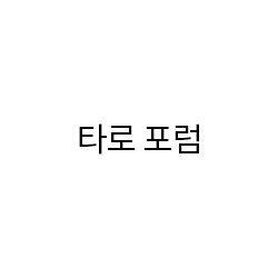 타로 포럼